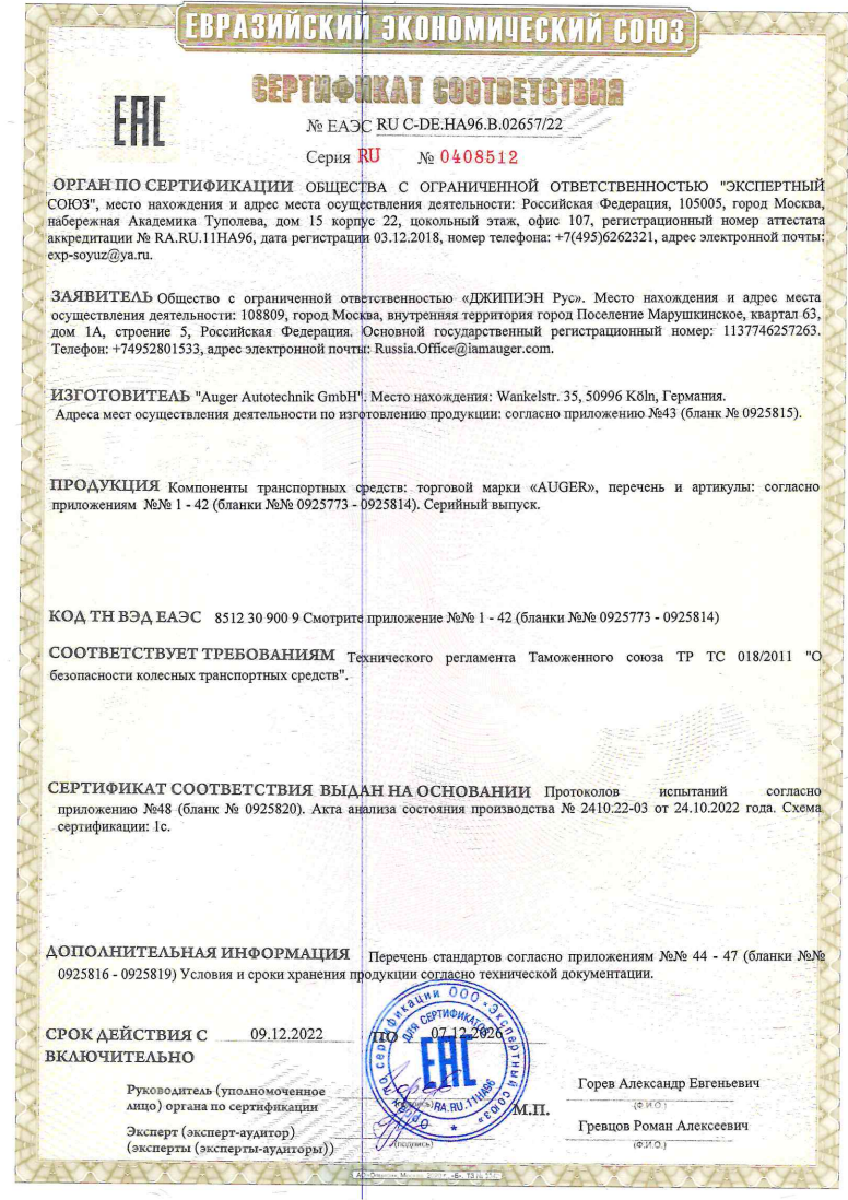 Сертификат соответствия торговой марки Auger 