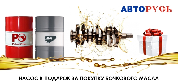 Авторусь масло. Акция при покупке бочки масла антифриз в подарок.