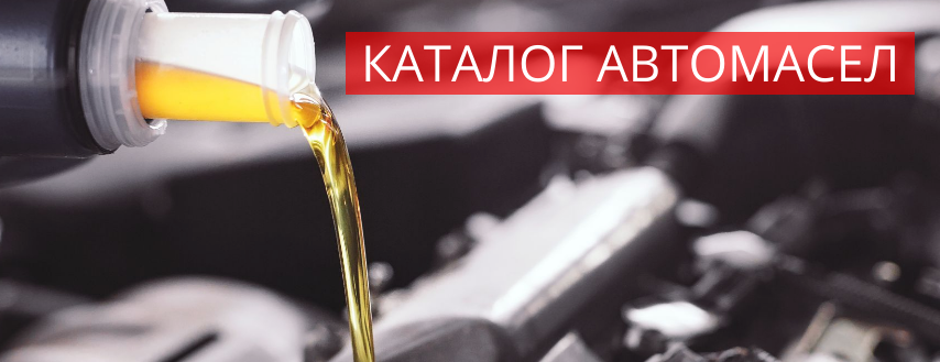 Каталог Автомасел