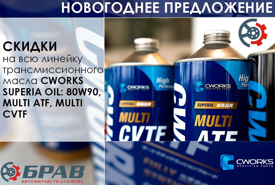 Акция на трансмиссионное масло CWORKS!(с 28 ноября по 31 декабря)