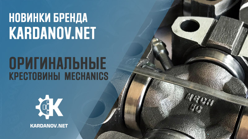 Крестовины KN Mechanics