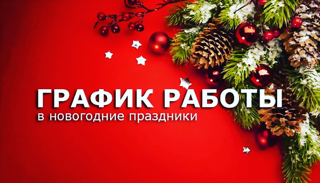 График работы на Новогодние праздники
