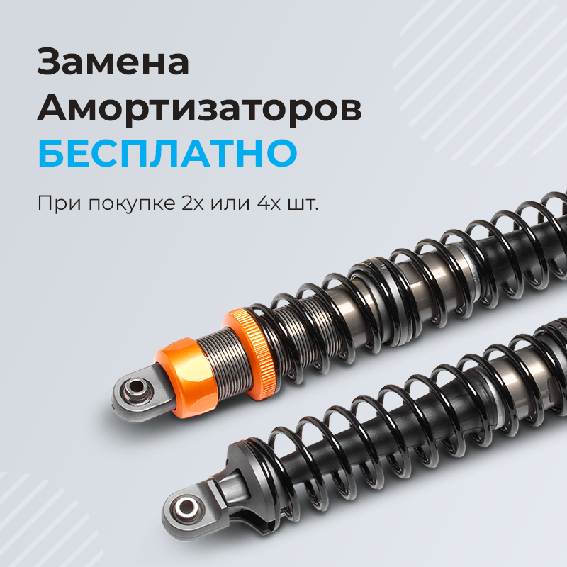 Замена Амортизаторов бесплатно при покупке 2х или 4х шт.