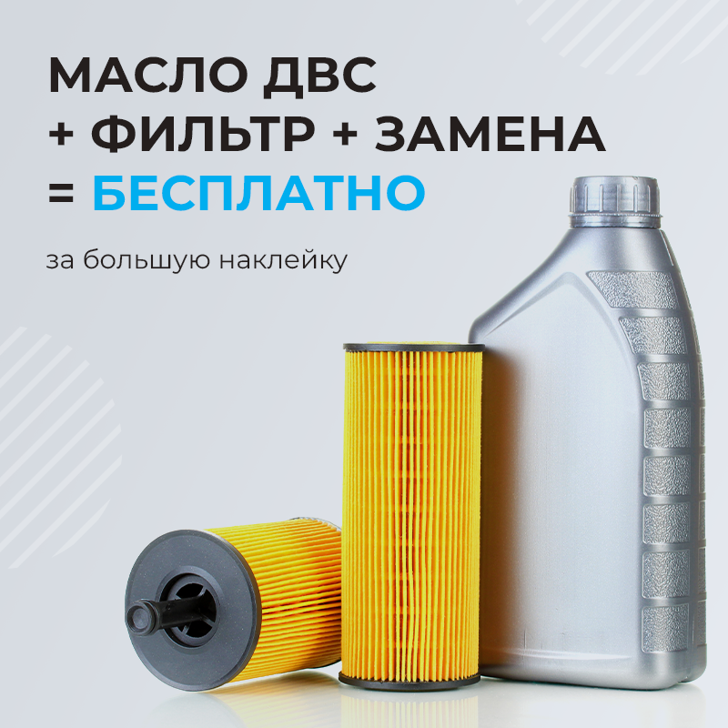 МАСЛО ДВС + ФИЛЬТР + ЗАМЕНА = БЕСПЛАТНО за большую наклейку