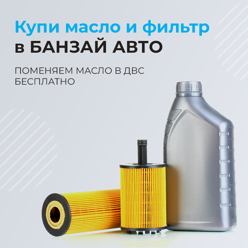 Купи масло и фильтр в БАНЗАЙ АВТО поменяем масло в двс бесплатно