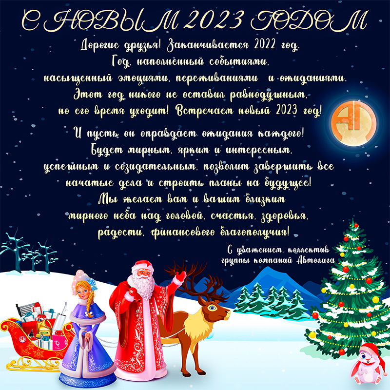С Новым Годом!