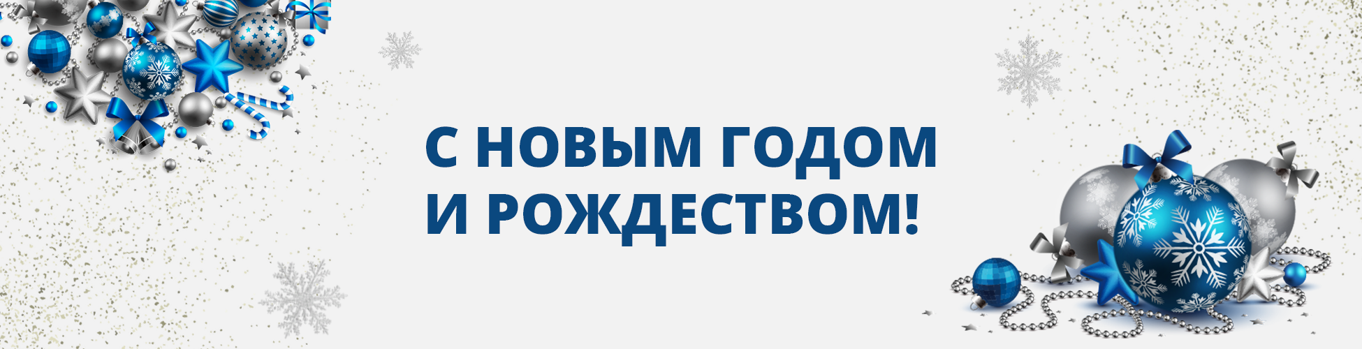 С Новым Годом и Рождеством!