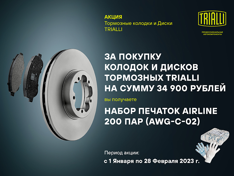 Акция по тормозным колодкам и дискам TRIALLI