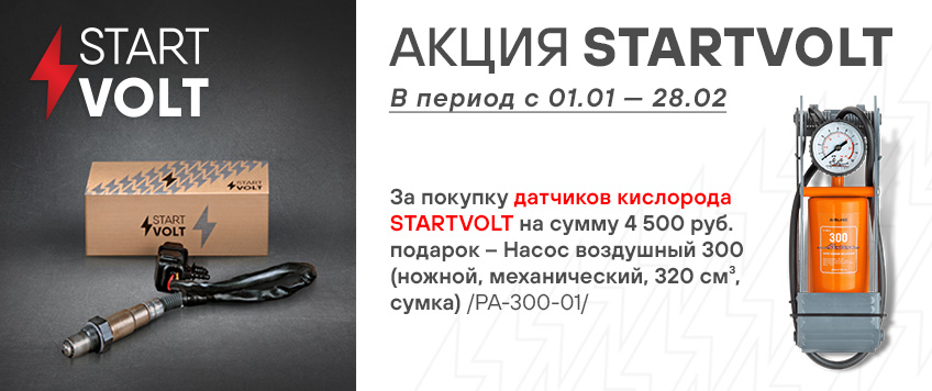 Акция по датчикам кислорода STARTVOLT
