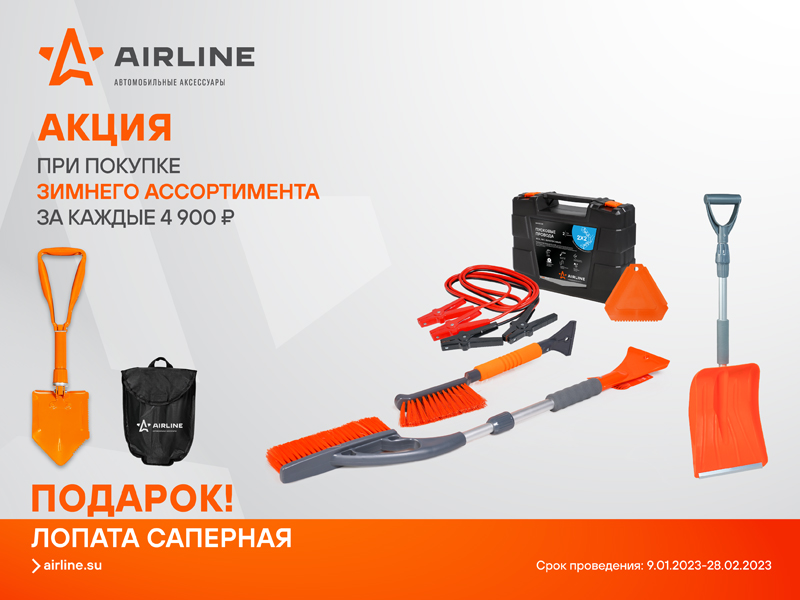 Акция по зимнему ассортименту Airline