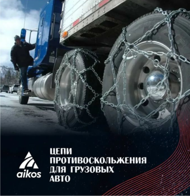 Цепи противоскольжения