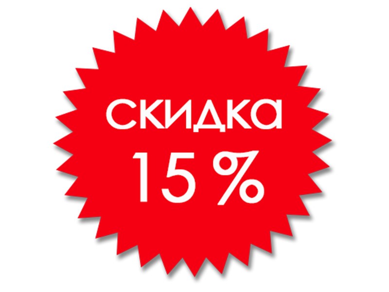 Скидка 15% в магазине Томилино, Хомякова, 20 (ТЦ Добро)