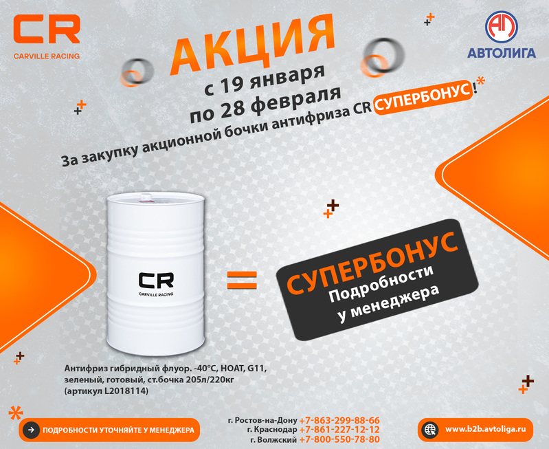 Акция по антифризу CR
