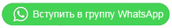 Вступить в группу Whatsapp