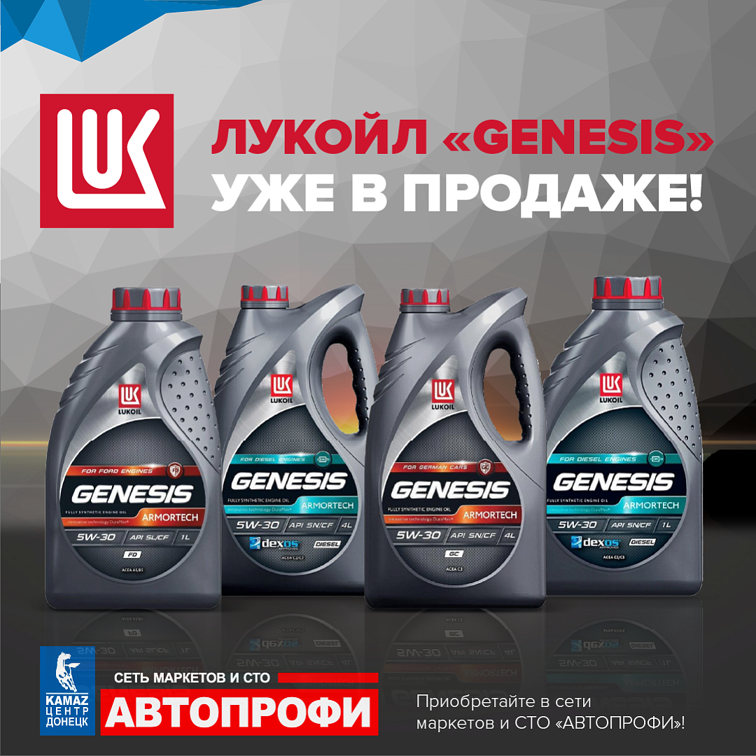 Lukoil genesis 2023. Лукойл Генезис. Lukoil Genesis 1 литр. Lukoil Genesis logo. Сеть маркетов Автопрофи КАМАЗ.