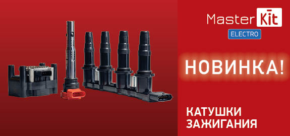 Новинка: Катушки зажигания MasterKit Electro 