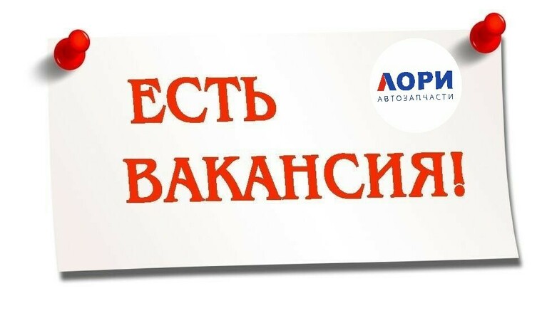 Открыта вакансия!