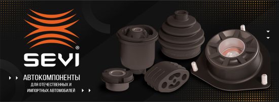 Бином - дилер SEVI!