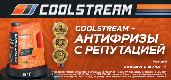 COOLSTREAM в портфеле АВТОРУСЬ