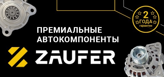 ZAUFER в портфеле АВТОРУСЬ