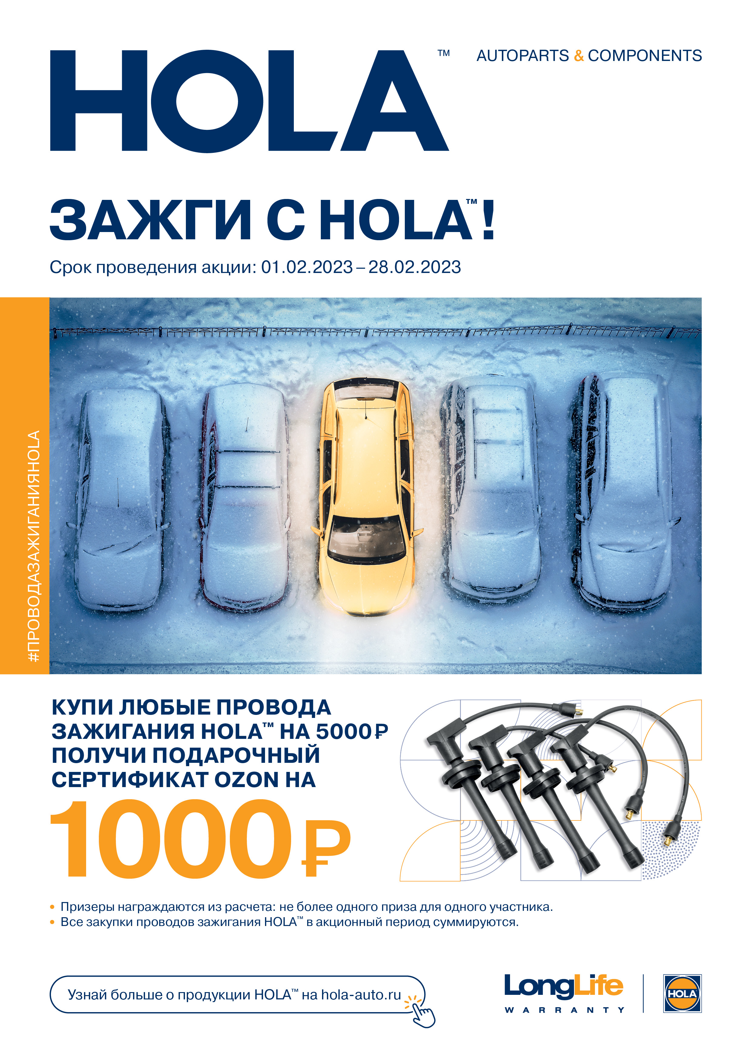 Акция по продукции HOLA
