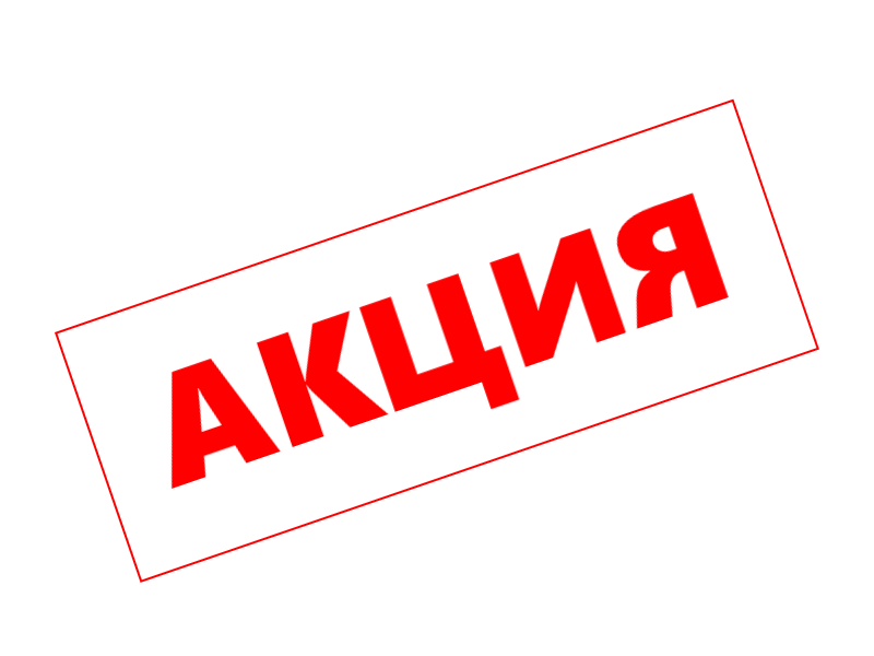 Акция на первый заказ