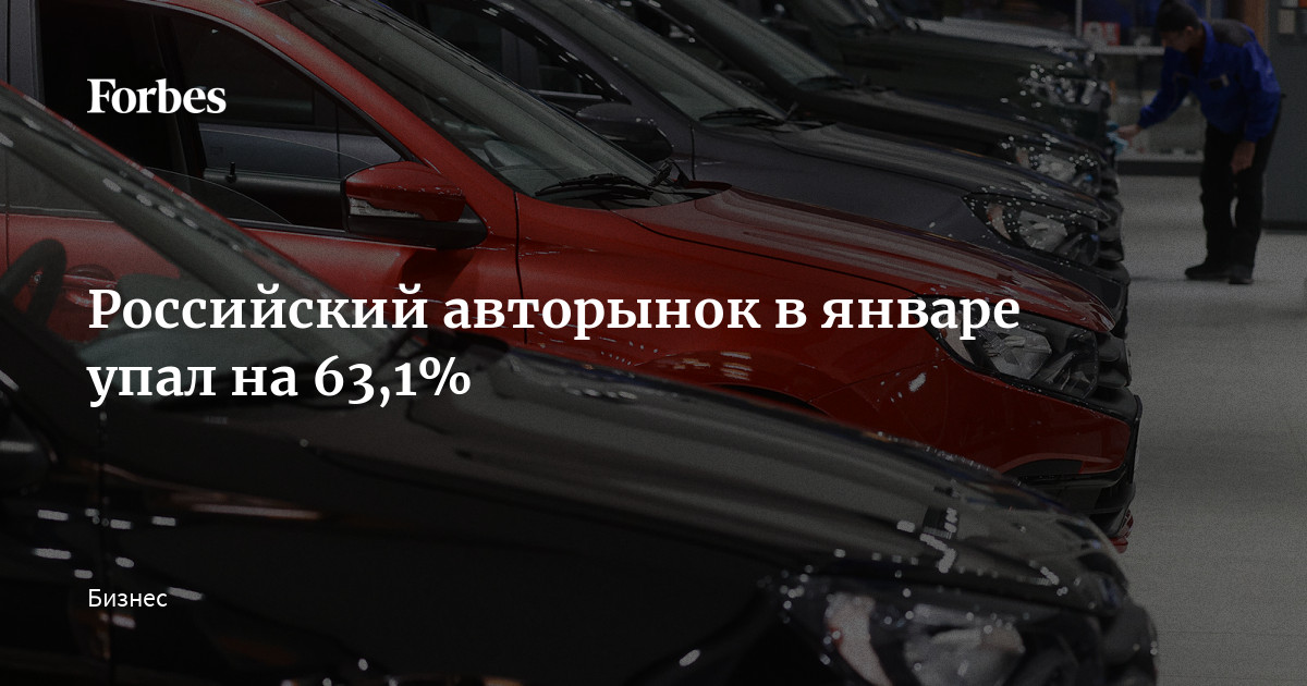 Продажи новых автомобилей в России упали более чем на 60 процентов Об этом сообщает 