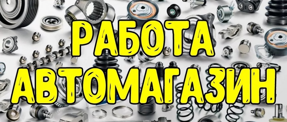 Картинки магазин автозапчастей