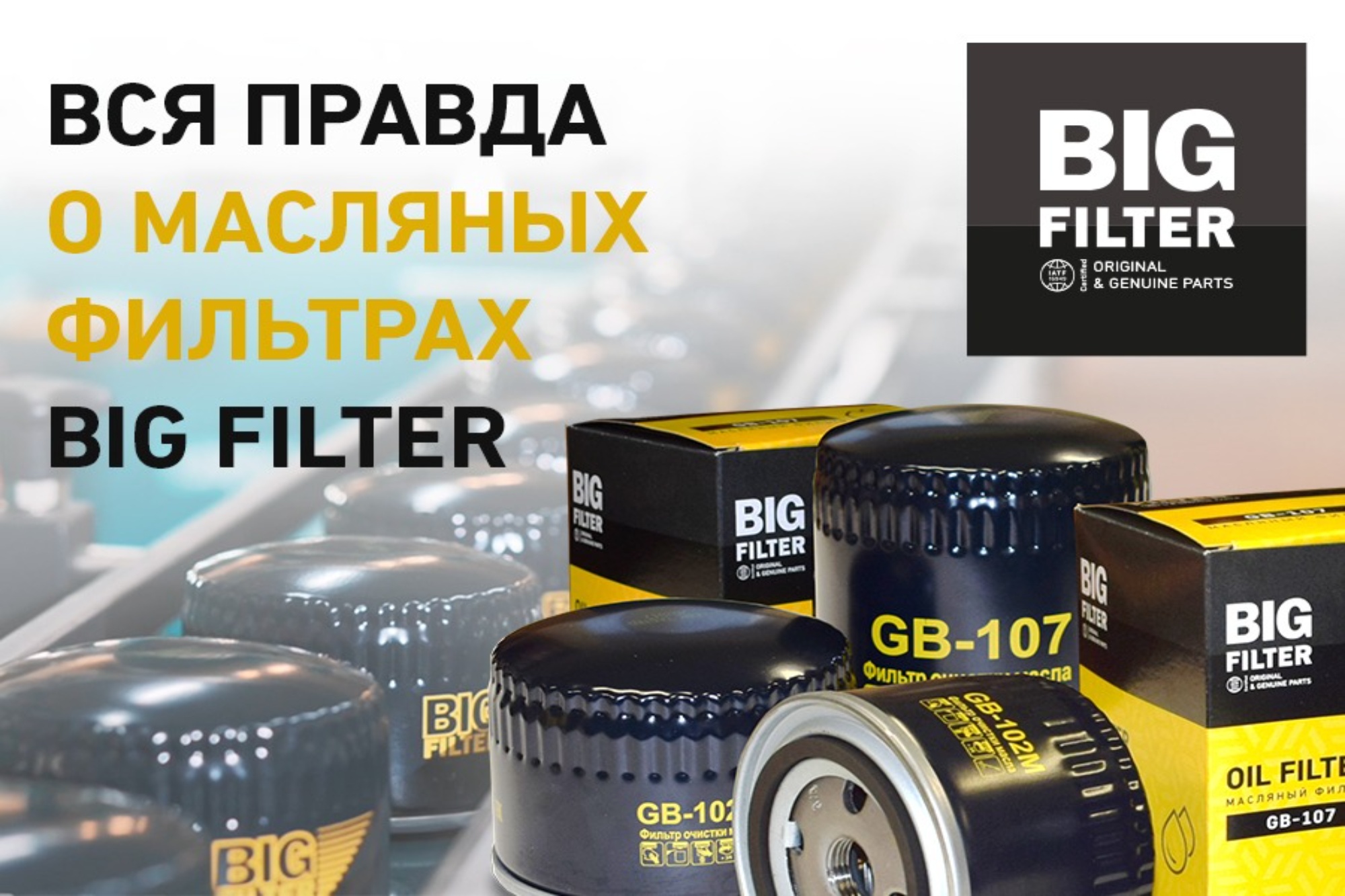ВСЯ правда о масляных фильтрах BIG FILTER!