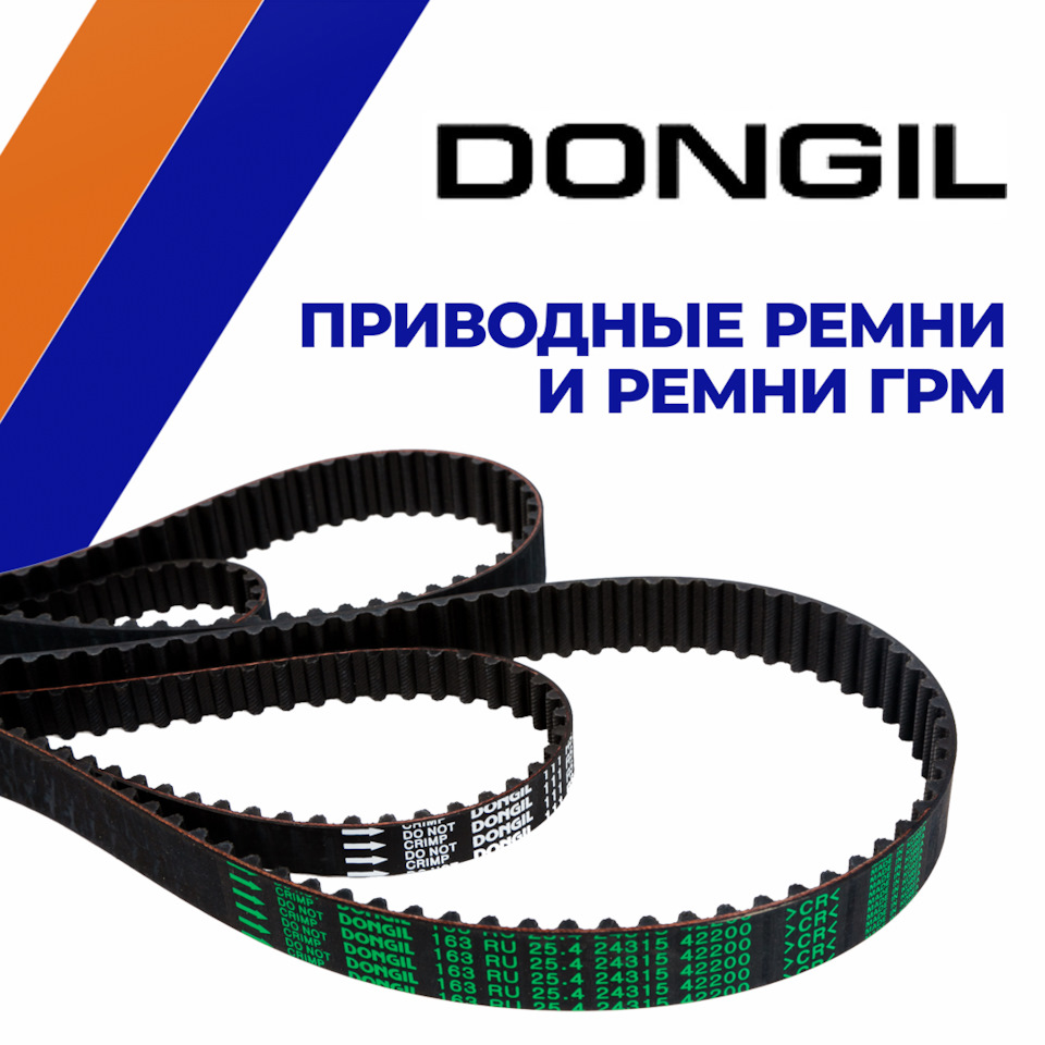 Ремни DONGIL 