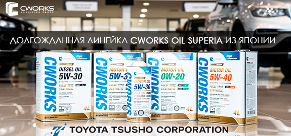 Новое поступление из Японии! CWORKS OIL SUPERIA!