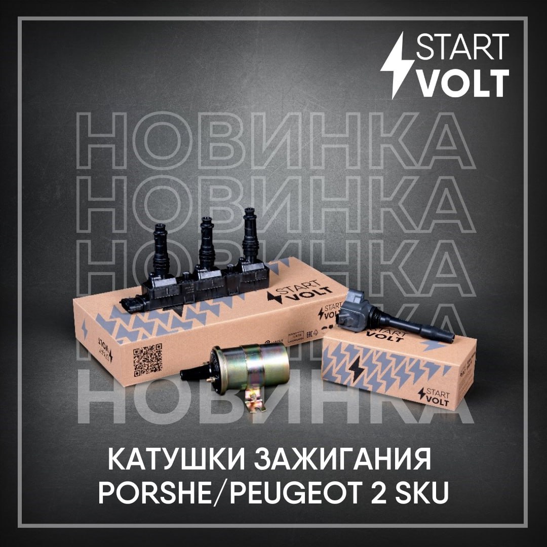 STARTVOLT начинает поставки новых катушек зажигания