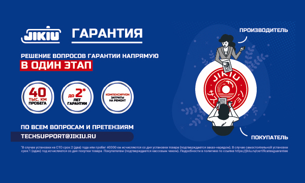JIKIU: упрощенная гарантийная политика