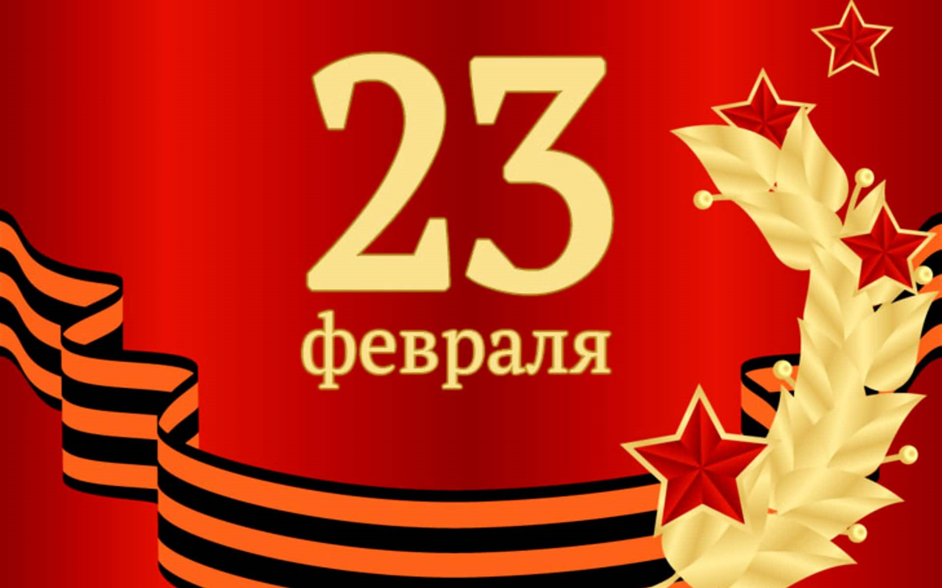 График работы на 23 Февряля