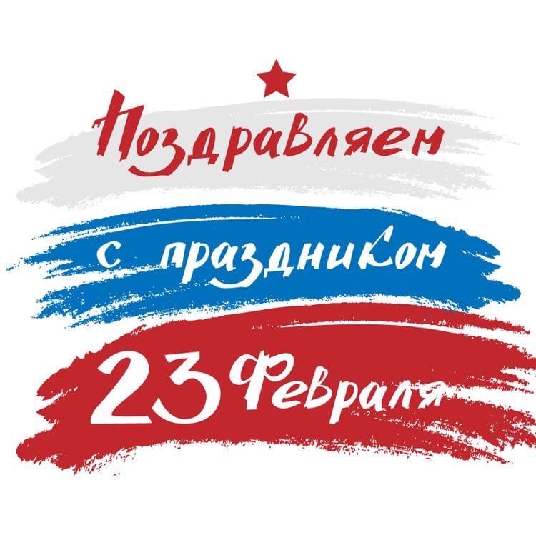 Режим работы в февральские праздники