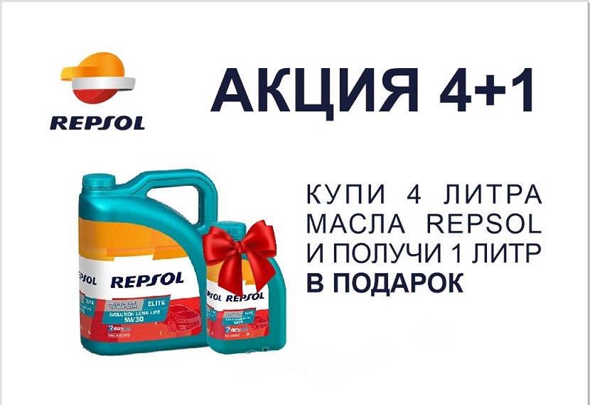 АКЦИЯ REPSOL 4+1!!!