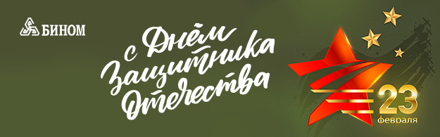 С Днем защитника Отечества!