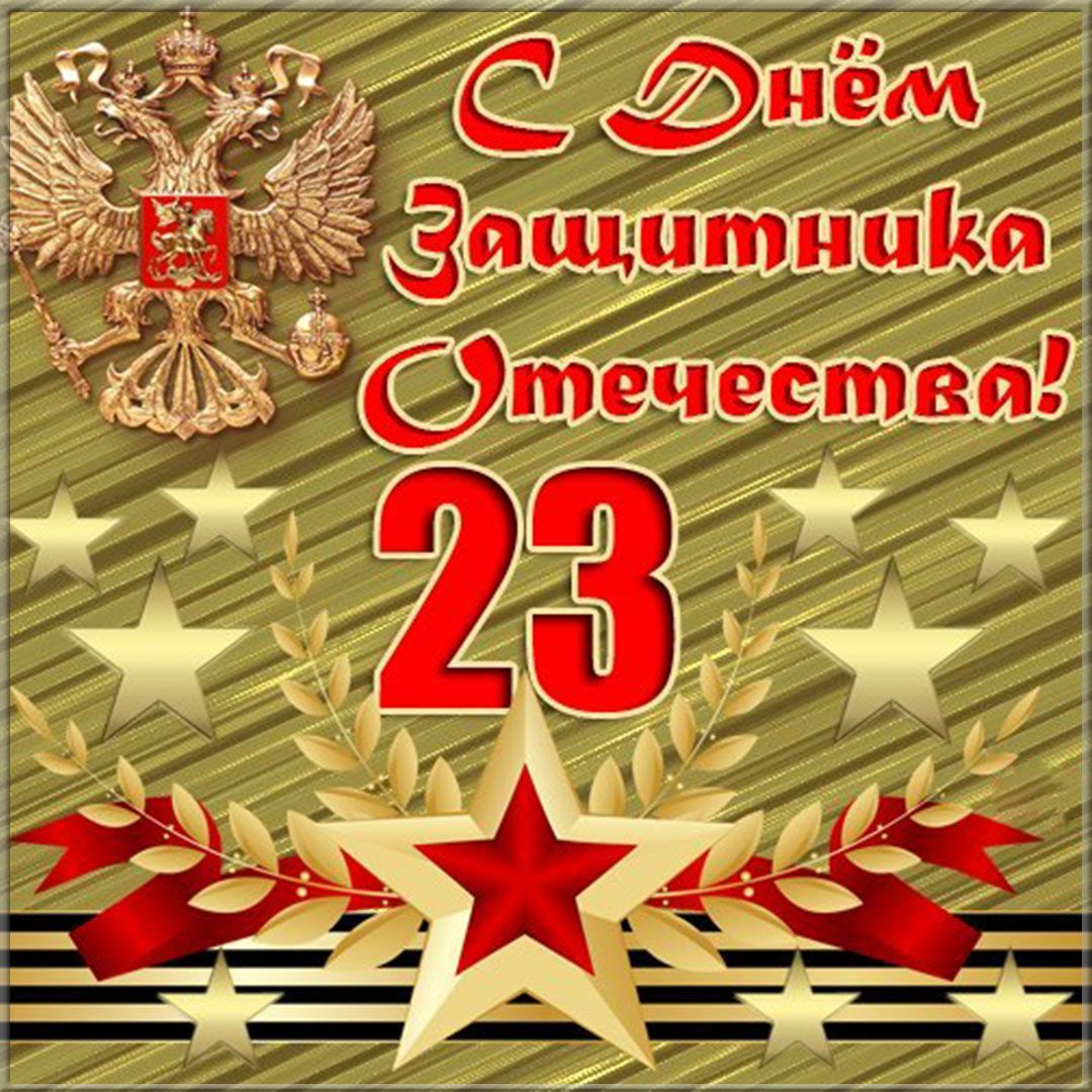 Бывшему на 23 февраля. С 23 февраля. Поздравление с 23 февраля. Открытка 23 февраля. Поздравление с 23 февраля мужчинам.