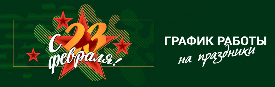 График работы в праздничные дни