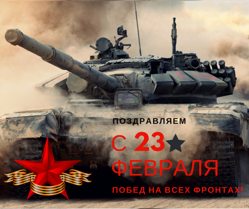 23 Февраля