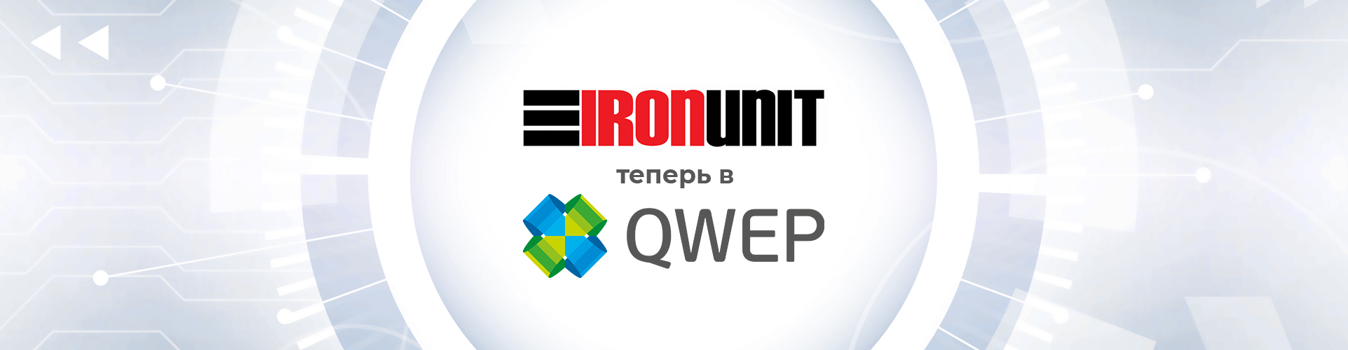 Мы теперь в QWEP!
