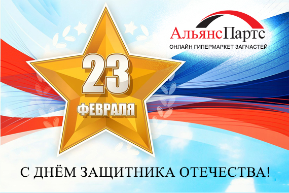 С Днем защитника Отечества!