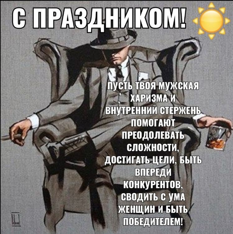 Поздравляем с Днем Защитника Отечества!