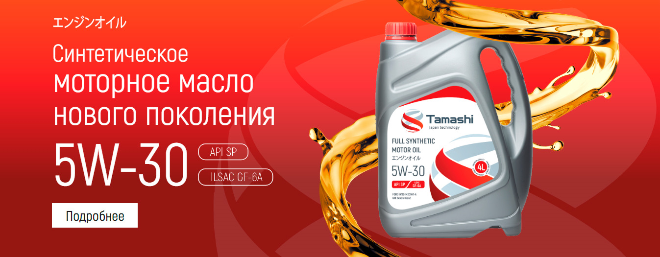 Масло 5w30 россия. Моторное масло Tamashi. Новое моторное масло. Tamashi 5w-40. Корейское моторное масло 5w30.
