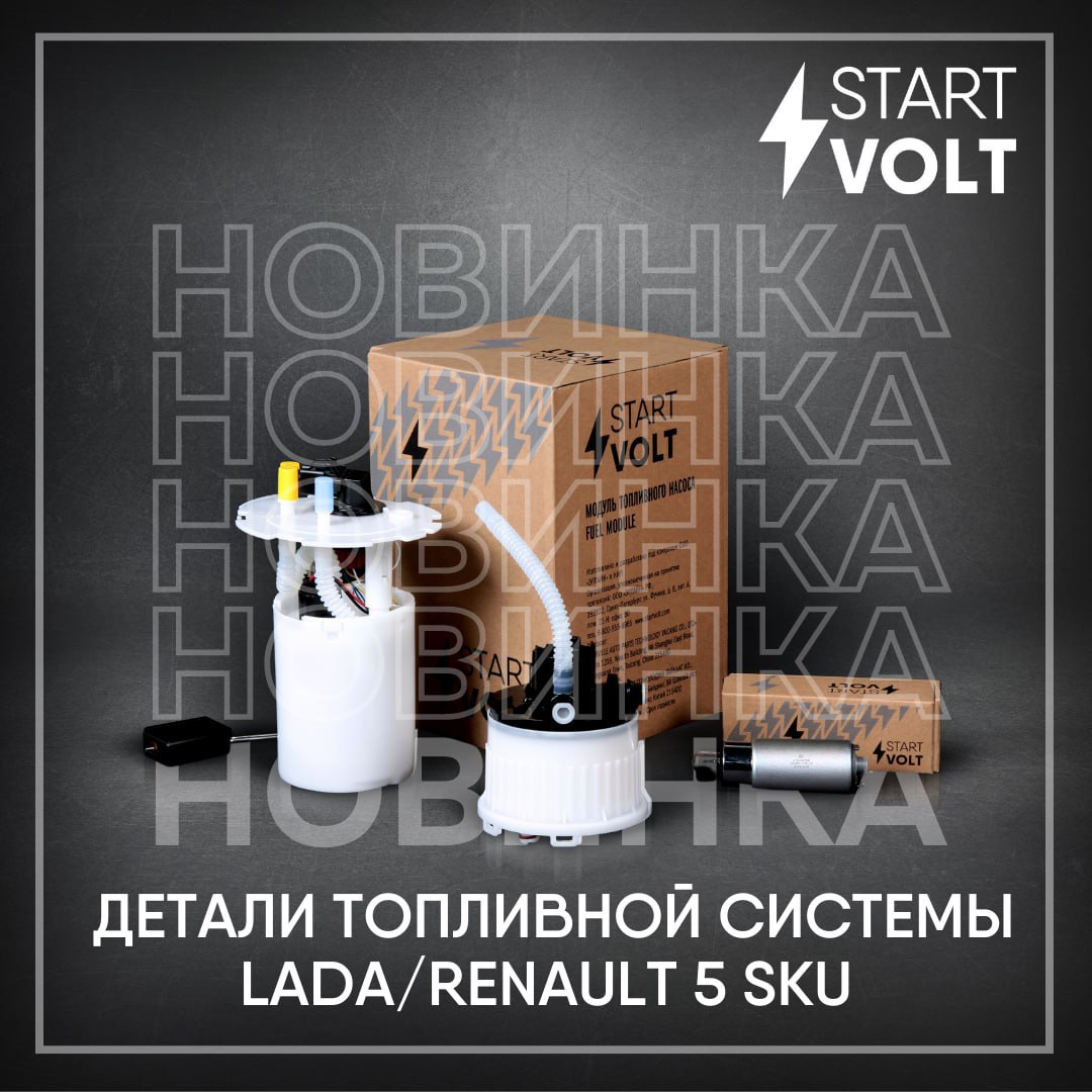 STARTVOLT начинает поставки деталей топливной системы: