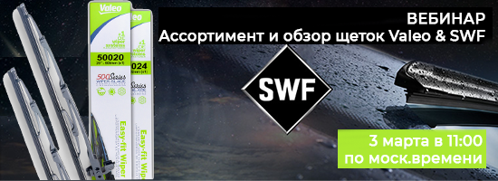 Вебинар Valeo Ассортимент и обзор щеток Valeo & SWF