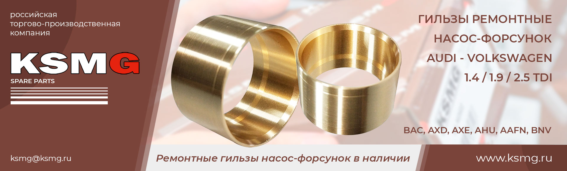 Ремонтная гильза насос-форсунки