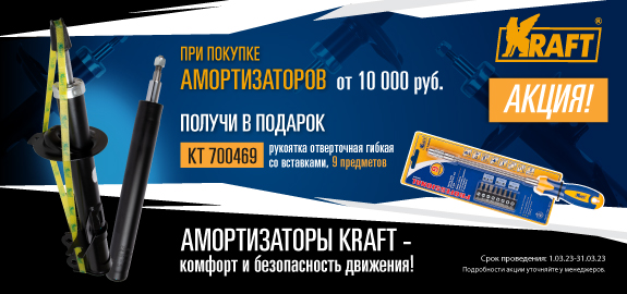 Акция: Подарок за покупку амортизаторов KRAFT