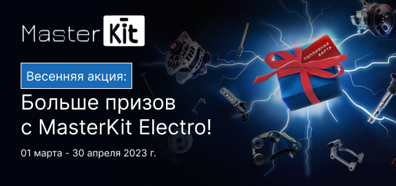 Акция: Больше призов с MasterKit Electro!