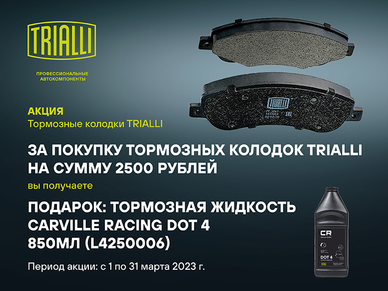 Акция по тормозным колодкам TRIALLI